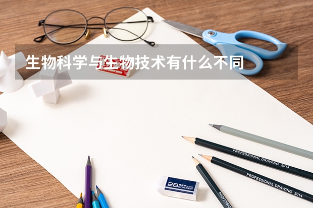 生物科学与生物技术有什么不同