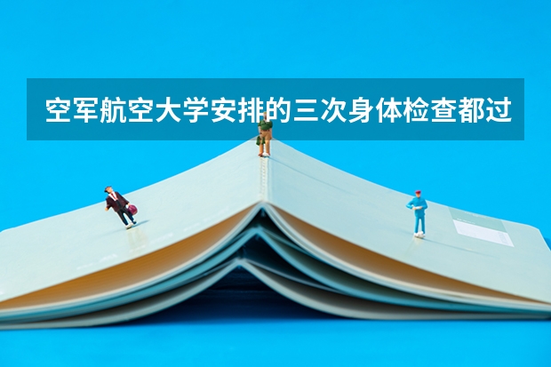 空军航空大学安排的三次身体检查都过关了,如果高考分数差一本线几分可以录取吗?