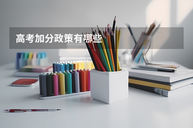 高考加分政策有哪些