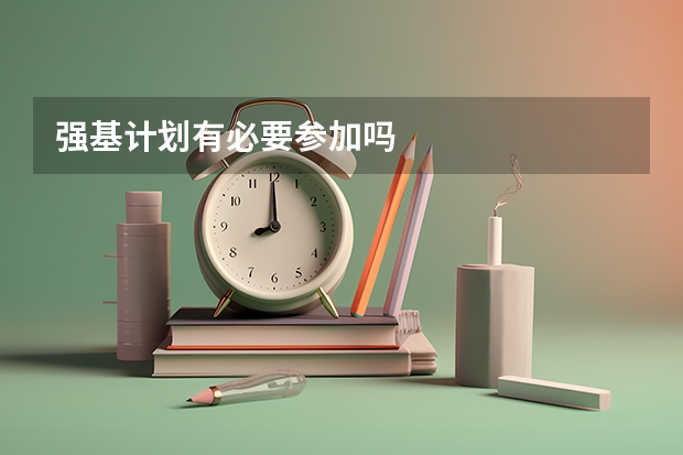 强基计划有必要参加吗