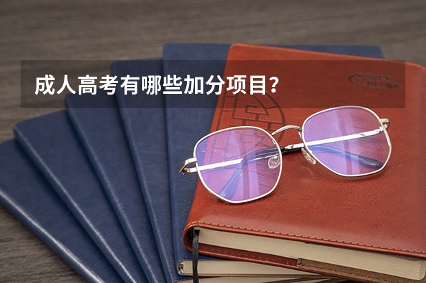 成人高考有哪些加分项目？