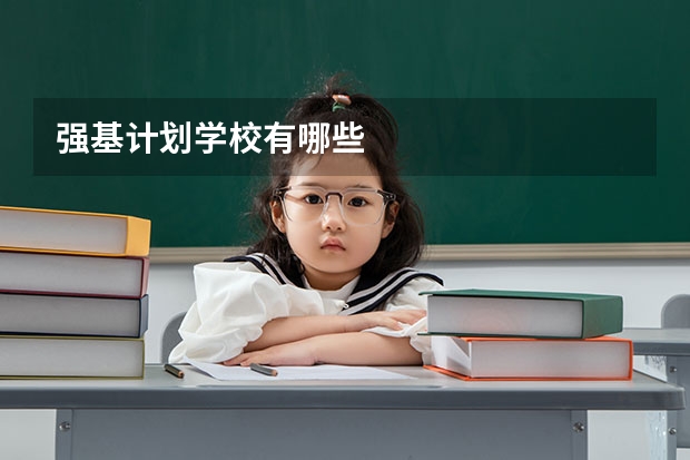 强基计划学校有哪些