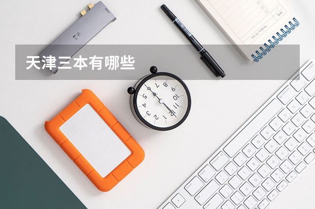 天津三本有哪些
