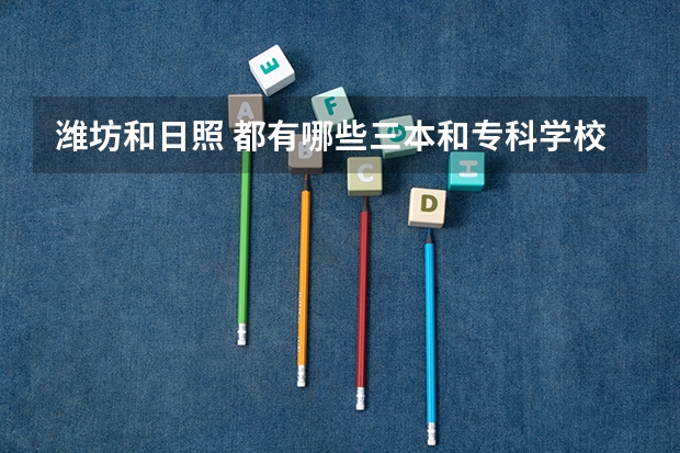 潍坊和日照 都有哪些三本和专科学校、