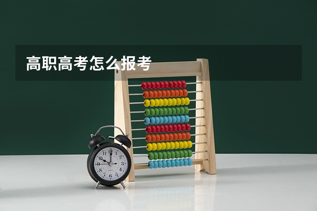 高职高考怎么报考