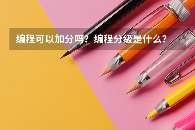 编程可以加分吗？编程分级是什么？