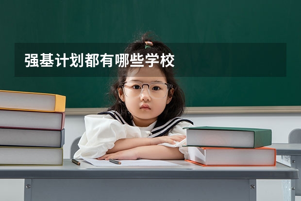 强基计划都有哪些学校
