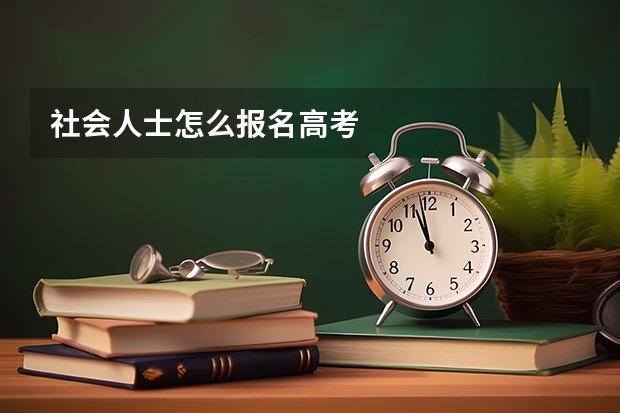 社会人士怎么报名高考