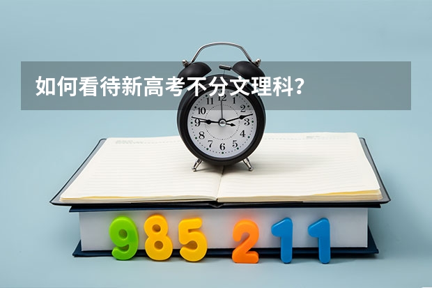 如何看待新高考不分文理科？