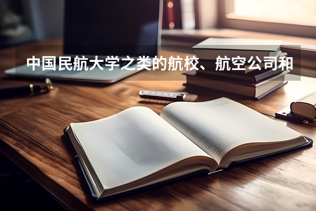 中国民航大学之类的航校、航空公司和民航招飞之间到底有什么关系？