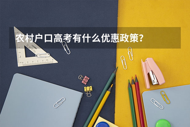 农村户口高考有什么优惠政策？