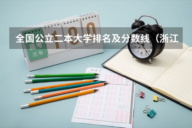 全国公立二本大学排名及分数线（浙江师范大学公费师范生分数线）