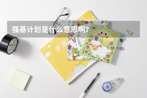 强基计划是什么意思啊？