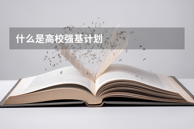 什么是高校强基计划