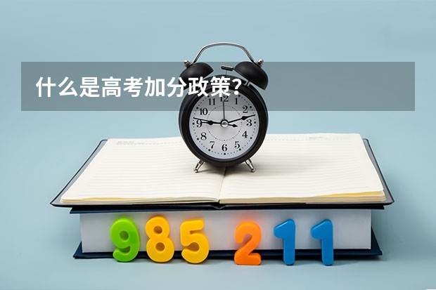 什么是高考加分政策？