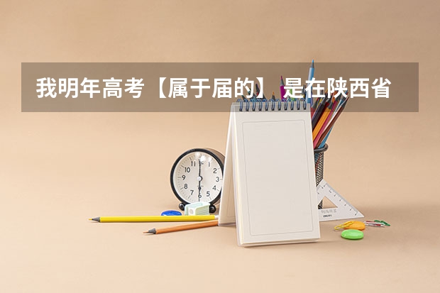 我明年高考【属于届的】 是在陕西省的西安市，我在雁塔区上学，但户籍在莲湖区，高考报名有什么过程啊