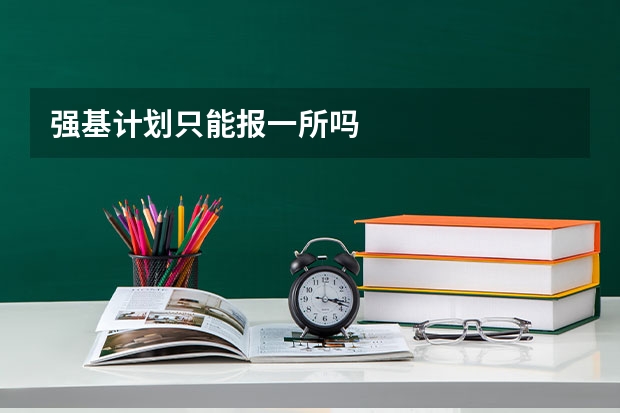 强基计划只能报一所吗