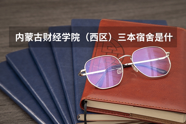 内蒙古财经学院(西区)三本宿舍是什么样子的?