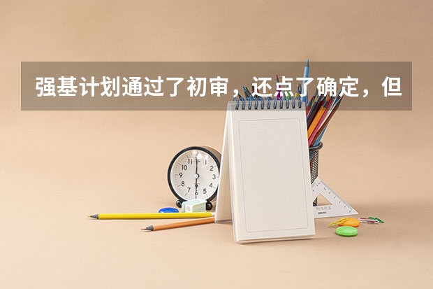 强基计划通过了初审，还点了确定，但不想参加考试了，该怎么办？