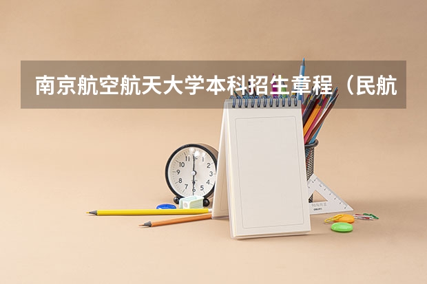 南京航空航天大学本科招生章程（民航总局河北省招飞）