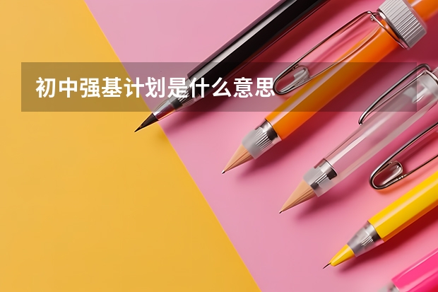初中强基计划是什么意思