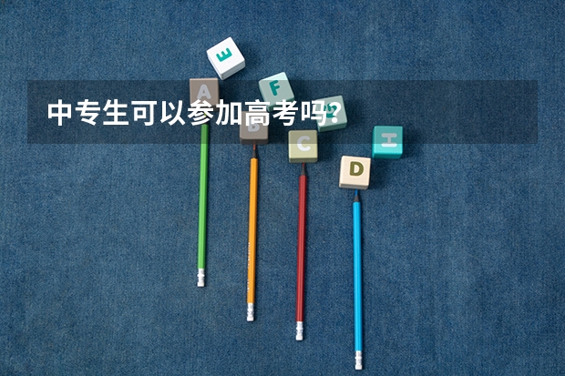 中专生可以参加高考吗？
