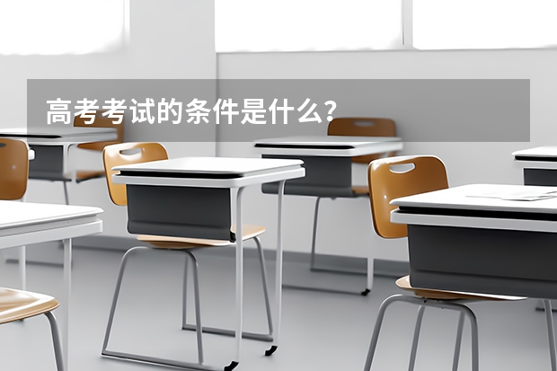 高考考试的条件是什么？