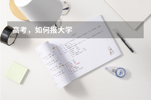 高考，如何报大学