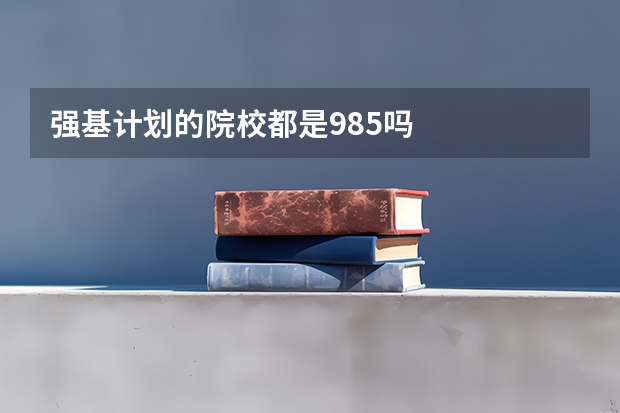 强基计划的院校都是985吗