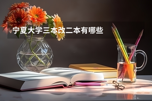 宁夏大学三本改二本有哪些