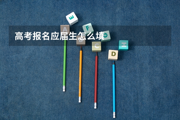 高考报名应届生怎么填