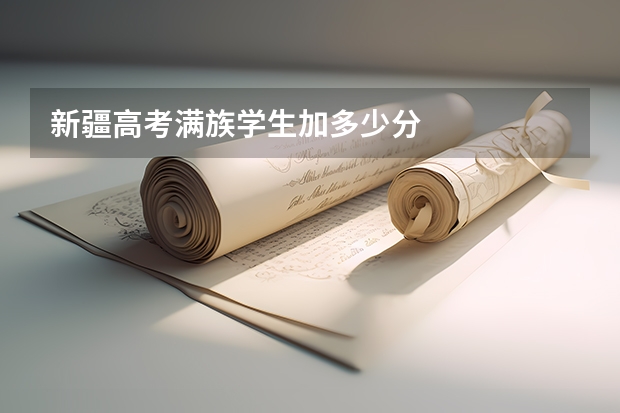 新疆高考满族学生加多少分