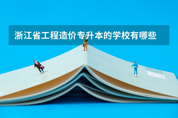 浙江省工程造价专升本的学校有哪些