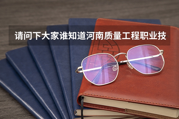 请问下大家谁知道河南质量工程职业技术学院里的食品营养与检测这个专业好吗，谢谢了