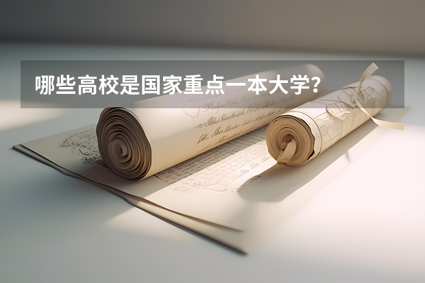 哪些高校是国家重点一本大学？