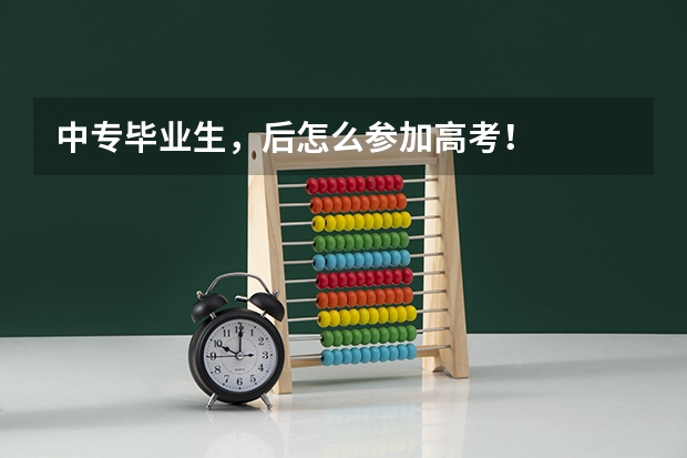 中专毕业生，后怎么参加高考！