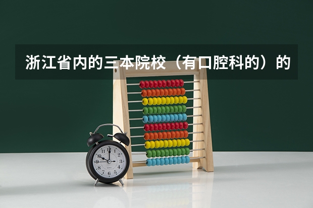 浙江省内的三本院校（有口腔科的）的有哪些？