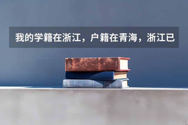我的学籍在浙江，户籍在青海，浙江已经有了高考号，想回青海报名高考，违法吗？