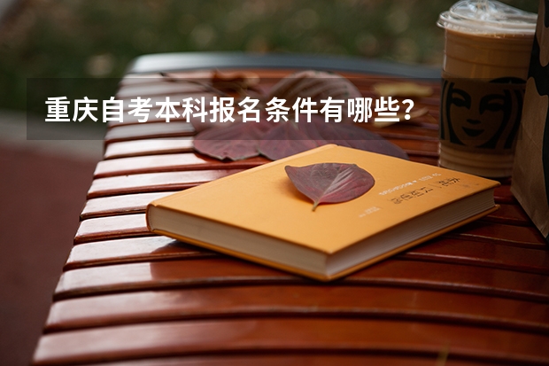 重庆自考本科报名条件有哪些？