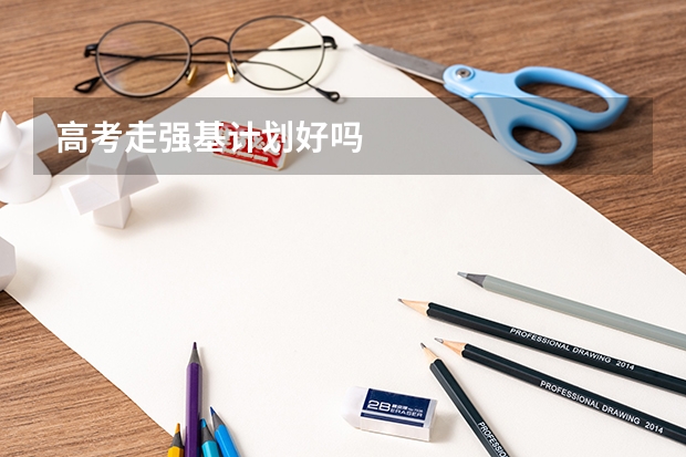 高考走强基计划好吗