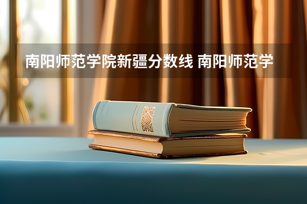 南阳师范学院新疆分数线 南阳师范学院中外合作办学分数线