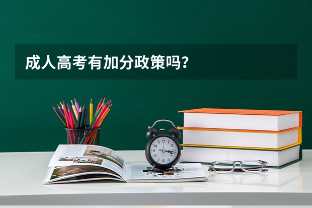 成人高考有加分政策吗？