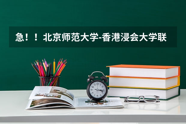 急！！北京师范大学-香港浸会大学联合国际学院到底怎么样？