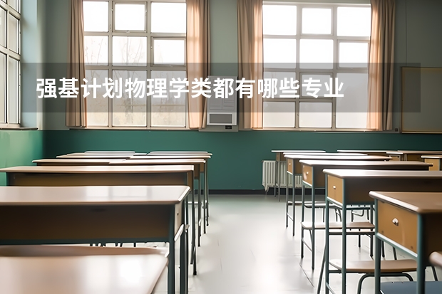 强基计划物理学类都有哪些专业