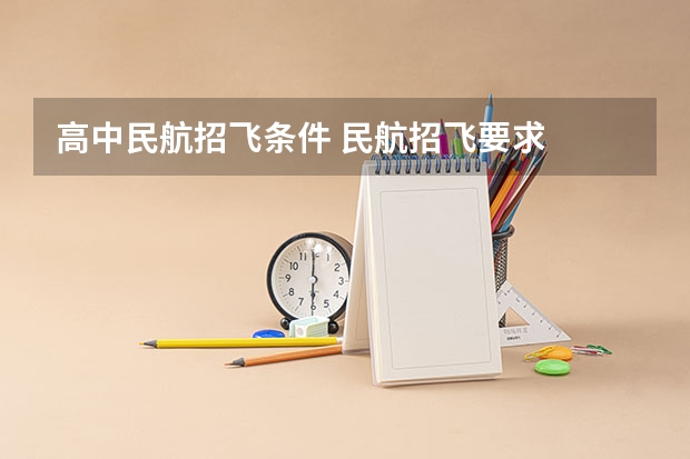 高中民航招飞条件 民航招飞要求