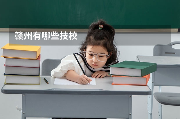 赣州有哪些技校