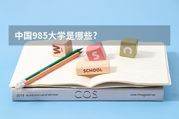 中国985大学是哪些?