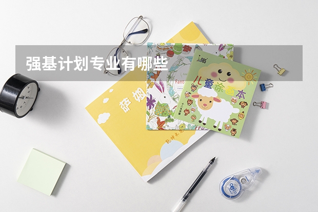 强基计划专业有哪些
