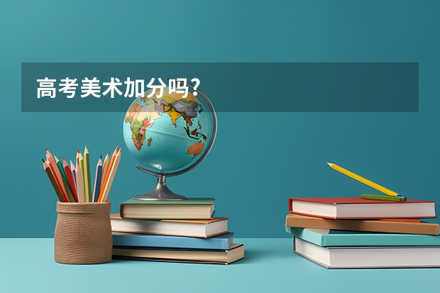 高考美术加分吗?