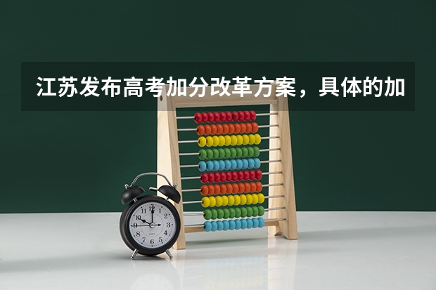 江苏发布高考加分改革方案，具体的加分项有哪些？